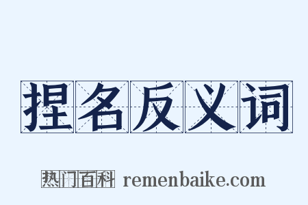 捏名反义词是什么意思的图片